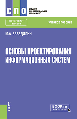 картинка Основы проектирования информационных систем. (СПО). Учебное пособие. от магазина КНОРУС