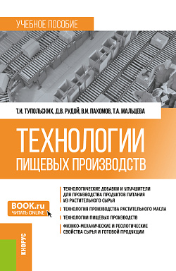 картинка Технологии пищевых производств. (Бакалавриат, Магистратура). Учебное пособие. от магазина КНОРУС