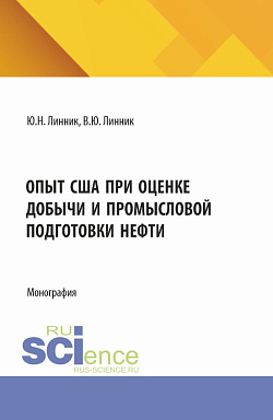 картинка Опыт США при оценке добычи и промысловой подготовки нефти. (Аспирантура, Бакалавриат, Магистратура). Монография. от магазина КНОРУС
