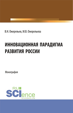 картинка Инновационная парадигма развития России. (Аспирантура, Магистратура). Монография. от магазина КНОРУС
