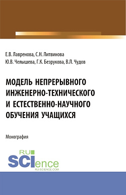 картинка Модель непрерывного инженерно-технического и естественно-научного обучения учащихся. (Бакалавриат, Магистратура). Монография. от магазина КНОРУС