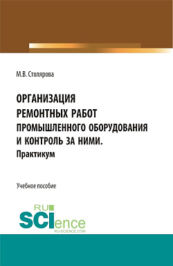 картинка Организация ремонтных работ промышленного оборудования и контроль за ними. Практикум. (СПО). Учебное пособие. от магазина КНОРУС