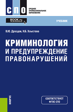 картинка Криминология и предупреждение правонарушений. (СПО). Учебник. от магазина КНОРУС