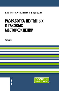 картинка Разработка нефтяных и газовых месторождений. (Бакалавриат). Учебник. от магазина КНОРУС