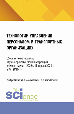 картинка Технологии управления персоналом в транспортных организациях. (Аспирантура, Бакалавриат, Магистратура). Сборник статей. от магазина КНОРУС