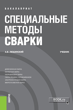 картинка Специальные методы сварки. (Бакалавриат). Учебник. от магазина КНОРУС