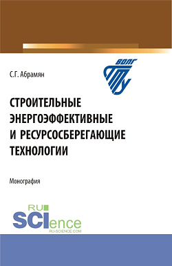 картинка Строительные энергоэффективные и ресурсосберегающие технологии. (Бакалавриат, Магистратура, Специалитет). Монография. от магазина КНОРУС