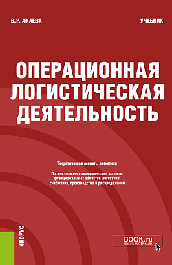 картинка Операционная логистическая деятельность. (Бакалавриат). Учебник. от магазина КНОРУС