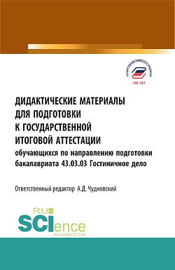 картинка Дидактические материалы для подготовки государственной итоговой аттестации. Обучающихся по направлению бакалавриата 43.03.03 Гостиничное дело. (Бакалавриат). Учебное пособие. от магазина КНОРУС
