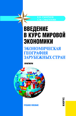 картинка Введение в курс мировой экономики (экономическая география зарубежных стран). Практикум. (Бакалавриат, Специалитет). Учебное пособие. от магазина КНОРУС