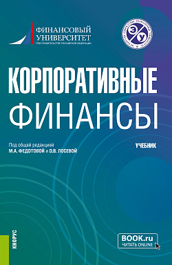 картинка Корпоративные финансы. (Бакалавриат). Учебник. от магазина КНОРУС