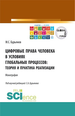 картинка Цифровые права человека в условиях глобальных процессов: теория и практика реализации. (Аспирантура, Бакалавриат, Магистратура). Монография. от магазина КНОРУС