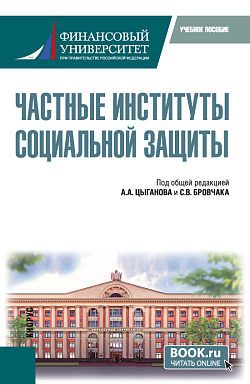 картинка Частные институты социальной защиты. (Бакалавриат, Магистратура). Учебное пособие. от магазина КНОРУС