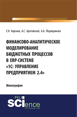 картинка Финансово-аналитическое моделирование бюджетных процессов в ERP-системе «1С: Управление предприятием 2.4». (Аспирантура, Бакалавриат, Магистратура, Специалитет). Монография. от магазина КНОРУС