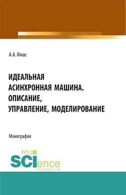 картинка Идеальная асинхронная машина. Описание, управление, моделирование. (Бакалавриат, Магистратура). Монография. от магазина КНОРУС