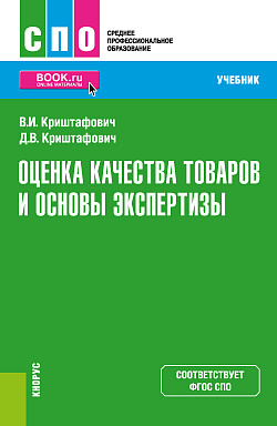 картинка Оценка качества товаров и основы экспертизы. (СПО). Учебник. от магазина КНОРУС