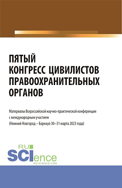 картинка Пятый конгресс цивилистов правоохранительных органов. Материалы Всероссийской научно-практической конференции с международным участием (Нижний Новгород – Барнаул 30-31 марта 2023 года). (Аспирантура, Бакалавриат, Магистратура, Специалитет). Сборник статей от магазина КНОРУС