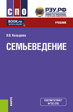 картинка Семьеведение. (СПО). Учебник. от магазина КНОРУС