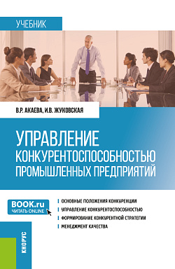 картинка Управление конкурентоспособностью промышленных предприятий. (Бакалавриат, Магистратура). Учебник. от магазина КНОРУС