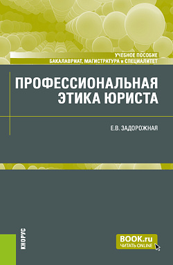 картинка Профессиональная этика юриста. (Бакалавриат, Магистратура, Специалитет). Учебное пособие. от магазина КНОРУС