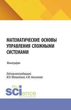 картинка Математические основы управления сложными системами. (Бакалавриат, Магистратура). Монография. от магазина КНОРУС