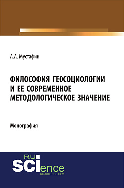 картинка Философия геосоциологии и её современное методологическое значение. (Аспирантура, Бакалавриат, Магистратура, Специалитет). Монография. от магазина КНОРУС