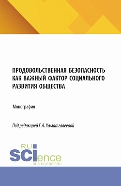 картинка Продовольственная безопасность как важный фактор социального развития общества. (Бакалавриат, Магистратура, Специалитет). Монография. от магазина КНОРУС