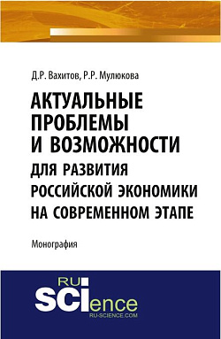 картинка Актуальные проблемы и возможности для развития российской экономики на современном этапе. (Аспирантура, Бакалавриат, Магистратура). Монография. от магазина КНОРУС