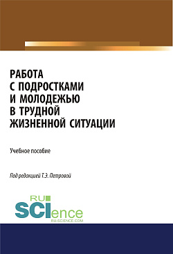 картинка Работа с подростками и молодежью в трудной жизненной ситуации. (Бакалавриат, Магистратура, Специалитет). Учебное пособие. от магазина КНОРУС