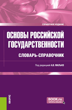 картинка Основы российской государственности: словарь-справочник. (Бакалавриат, Специалитет). Справочное издание. от магазина КНОРУС