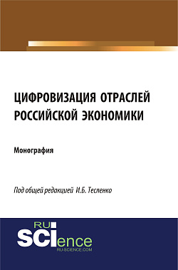 картинка Цифровизация отраслей российской экономики. (Бакалавриат, Магистратура, Специалитет). Монография. от магазина КНОРУС