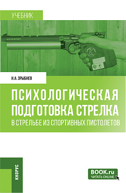 картинка Психологическая подготовка стрелка в стрельбе из спортивных пистолетов. (Бакалавриат). Учебно-методическое пособие. от магазина КНОРУС