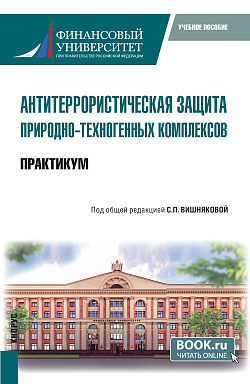 картинка Антитеррористическая защита природно-техногенных комплексов. Практикум. (Бакалавриат). Учебное пособие. от магазина КНОРУС