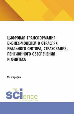 картинка Цифровая трансформация бизнес-моделей в отраслях реального сектора, страхования, пенсионного обеспечения и финтеха. (Аспирантура, Магистратура). Монография. от магазина КНОРУС