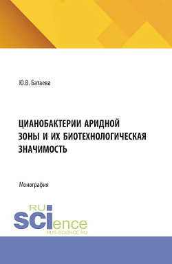 картинка Цианобактерии аридной зоны и их биотехнологическая значимость. (Аспирантура, Бакалавриат, Магистратура). Монография. от магазина КНОРУС