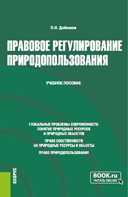 картинка Правовое регулирование природопользования. (Бакалавриат, Магистратура). Учебное пособие. от магазина КНОРУС