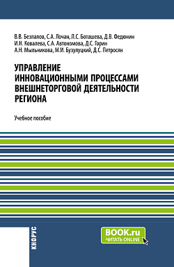 картинка Управление инновационными процессами внешнеторговой деятельности региона. (Бакалавриат). Учебное пособие. от магазина КНОРУС