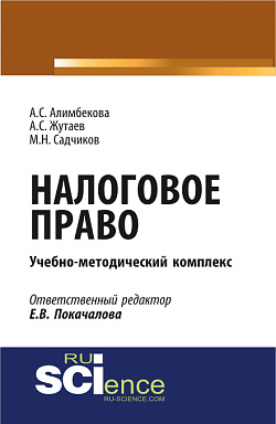 картинка Налоговое право. (Аспирантура, Бакалавриат, Магистратура). Учебно-методический комплекс. от магазина КНОРУС