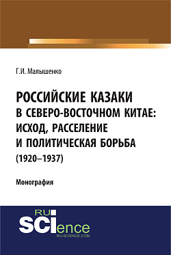 картинка Российские казаки в Северо-Восточном Китае: исход, расселение и политическая борьба (1920–1937 гг.). (Аспирантура, Бакалавриат, Магистратура, Специалитет). Монография. от магазина КНОРУС