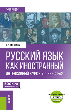 картинка Русский язык как иностранный. Интенсивный курс. Уровни А1-А2 +еПриложение. (Бакалавриат, Магистратура). Учебник. от магазина КНОРУС