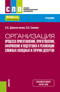 картинка Организация процесса приготовления, приготовление, оформление и подготовка к реализации сложных холодных и горячих десертов. (СПО). Учебник. от магазина КНОРУС