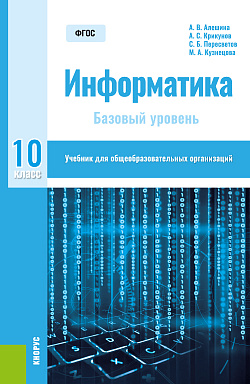 картинка Информатика. 10 класс. Базовый уровень. (Общее образование). Учебник. от магазина КНОРУС