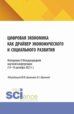 картинка Цифровая экономика как драйвер экономического и социального развития. (Аспирантура, Бакалавриат, Магистратура). Сборник статей. от магазина КНОРУС