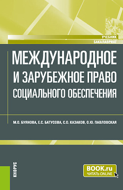 картинка Международное и зарубежное право социального обеспечения. (Бакалавриат). Учебник. от магазина КНОРУС