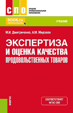 картинка Экспертиза и оценка качества продовольственных товаров. (СПО). Учебник. от магазина КНОРУС