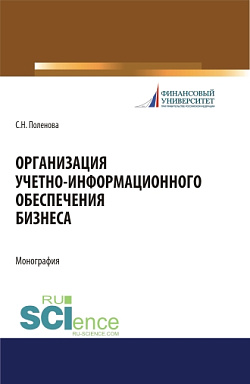 картинка Организация учетно-информационного обеспечения. (Аспирантура, Бакалавриат, Магистратура). Монография. от магазина КНОРУС