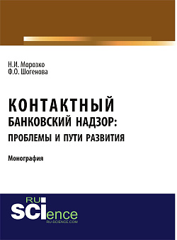картинка Контактный банковский надзор: проблемы и пути развития. (Аспирантура, Бакалавриат, Магистратура, Специалитет). Монография. от магазина КНОРУС