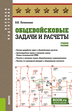 картинка Общевойсковые задачи и расчеты. (Адъюнктура, Бакалавриат, Специалитет). Учебное пособие. от магазина КНОРУС
