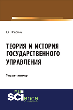 картинка Теория и история государственного управления. (Бакалавриат, Специалитет). Учебно-практическое пособие. от магазина КНОРУС