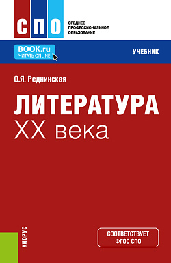 картинка Литература XX века. (СПО). Учебник. от магазина КНОРУС